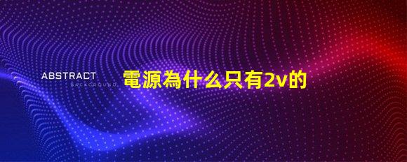 電源為什么只有2v的燈珠 為什么電源輸入5V出來是2V